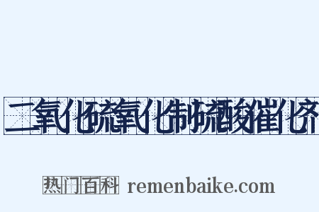 二氧化硫氧化制硫酸催化剂是什么意思的图片